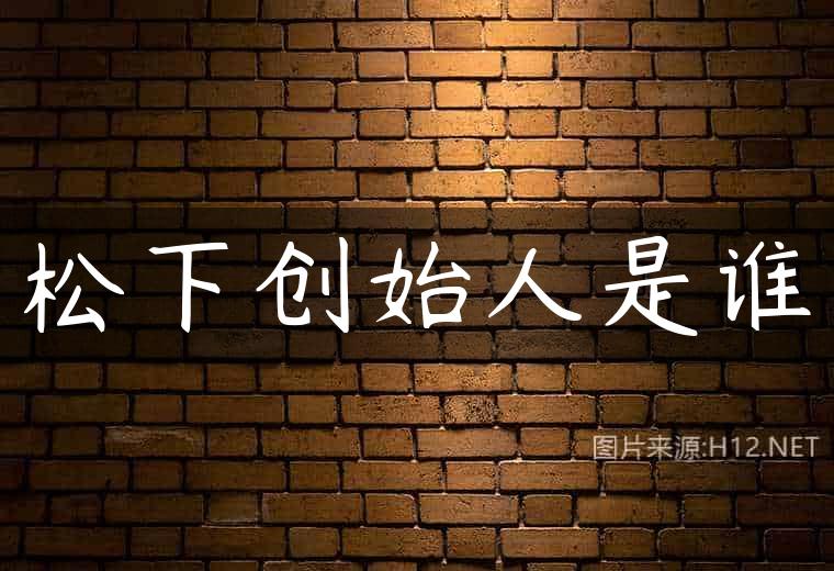 松下创始人是谁