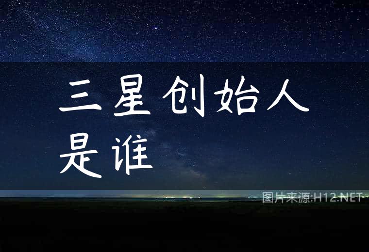 三星创始人是谁