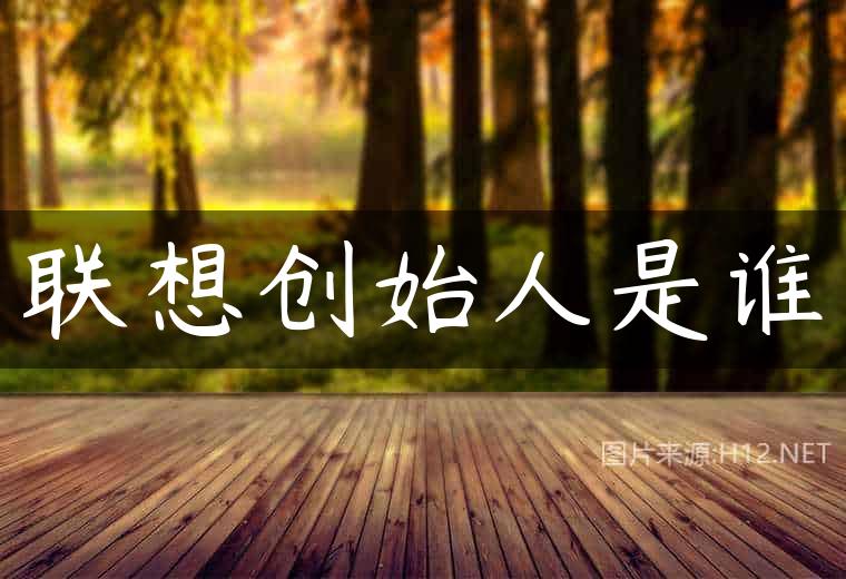 联想创始人是谁