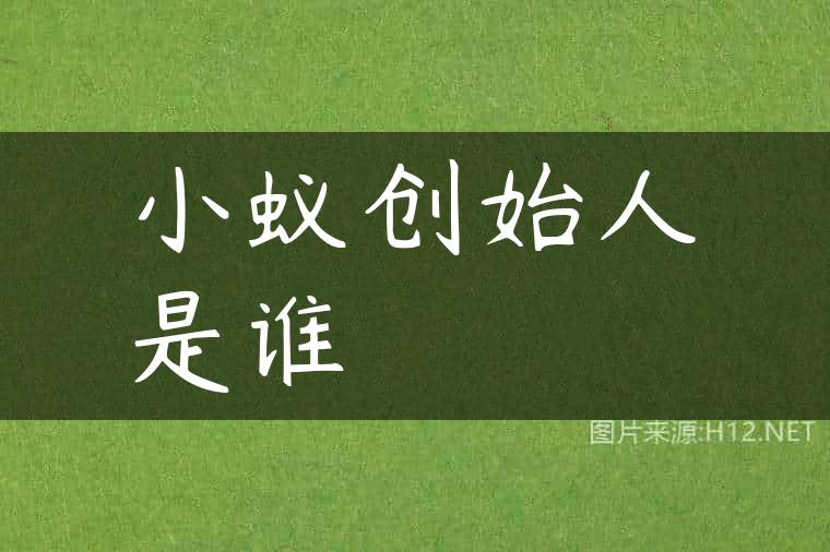 小蚁创始人是谁