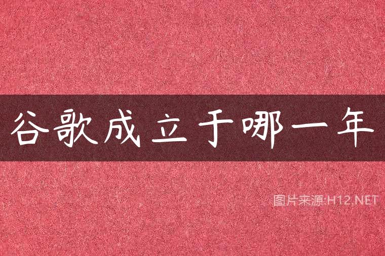 谷歌成立于哪一年