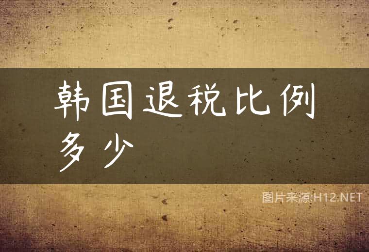 韩国退税比例多少