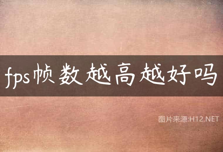 fps帧数越高越好吗