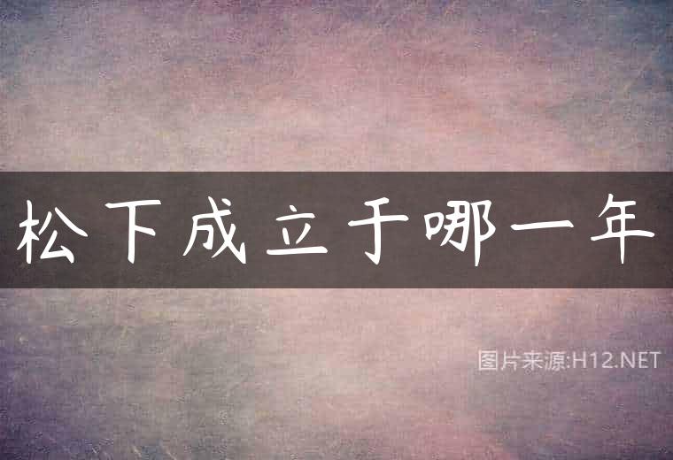 松下成立于哪一年