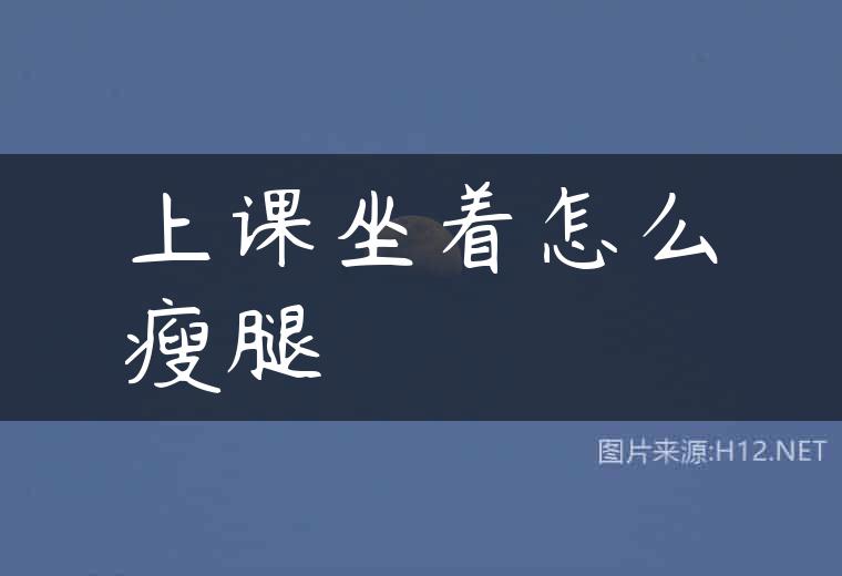上课坐着怎么瘦腿