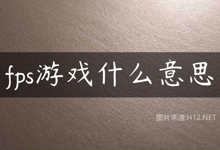 fps游戏什么意思