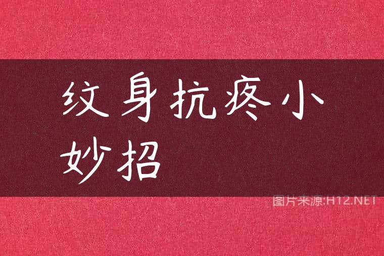 纹身抗疼小妙招