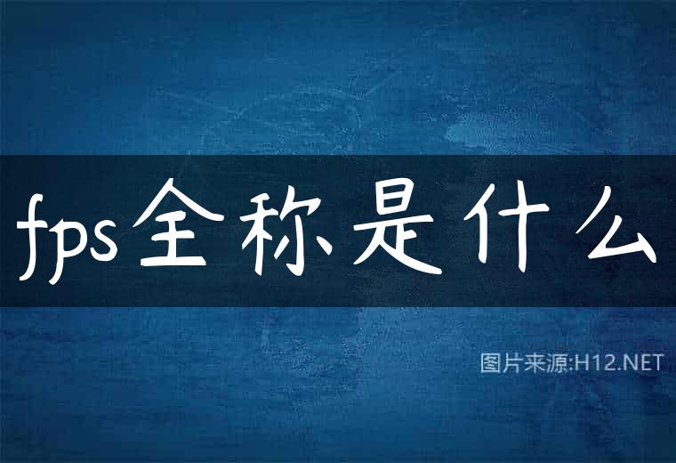 fps全称是什么