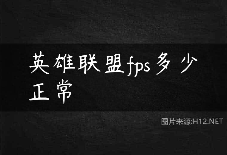 英雄联盟fps多少正常