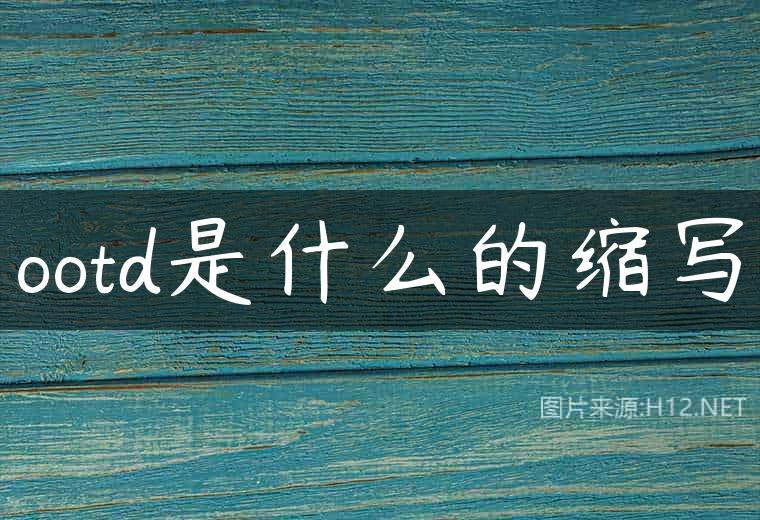 ootd是什么的缩写