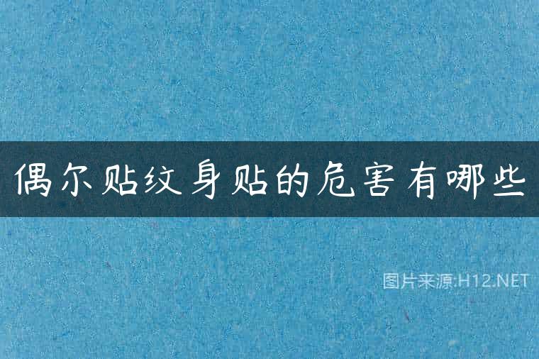 偶尔贴纹身贴的危害有哪些