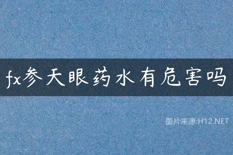 fx参天眼药水有危害吗
