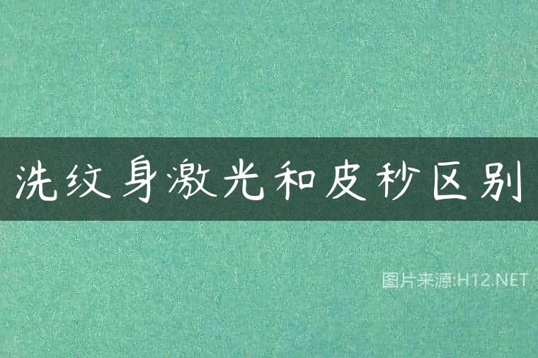 洗纹身激光和皮秒区别