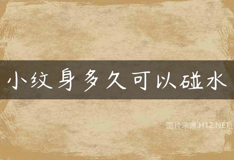 小纹身多久可以碰水