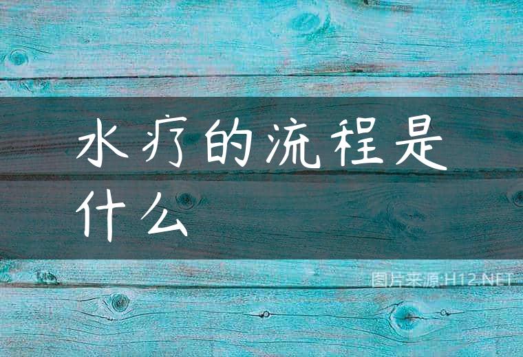 水疗的流程是什么