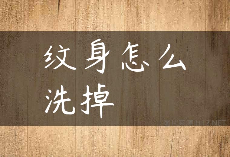 纹身怎么洗掉