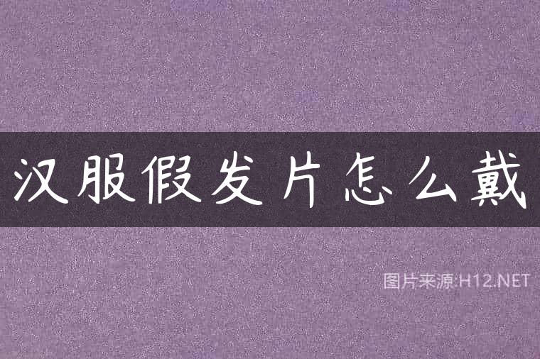 汉服假发片怎么戴