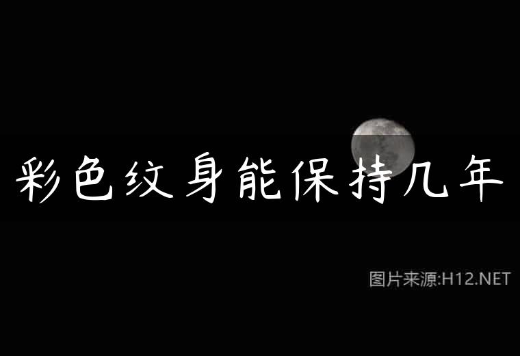 彩色纹身能保持几年