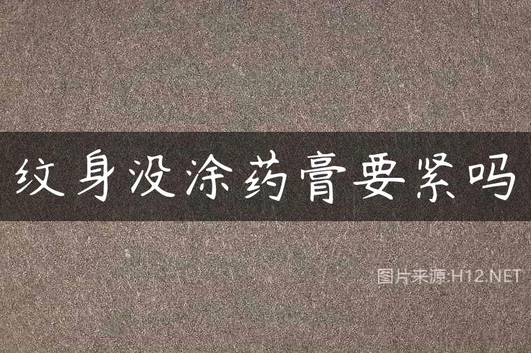 纹身没涂药膏要紧吗
