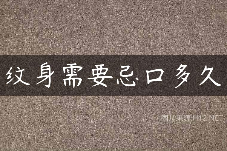 纹身需要忌口多久