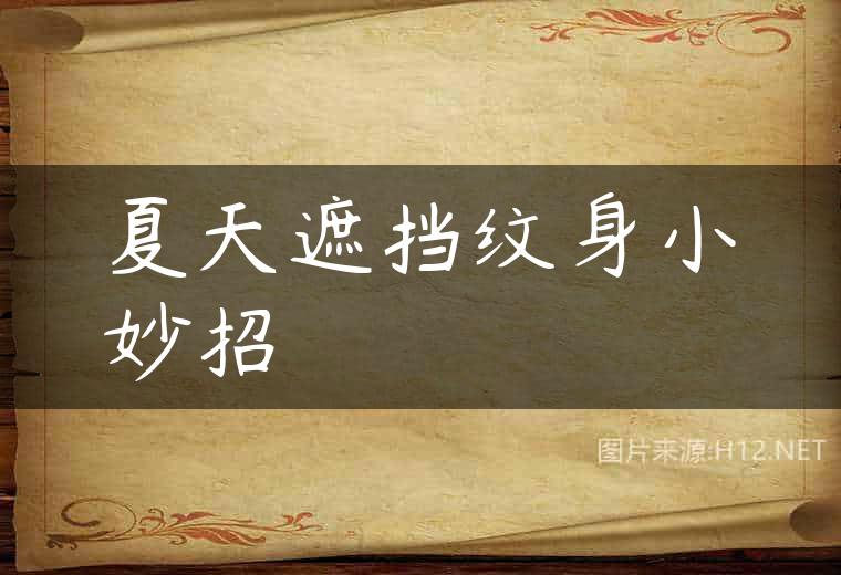 夏天遮挡纹身小妙招