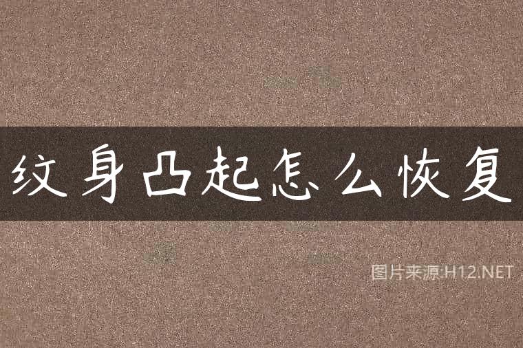纹身凸起怎么恢复