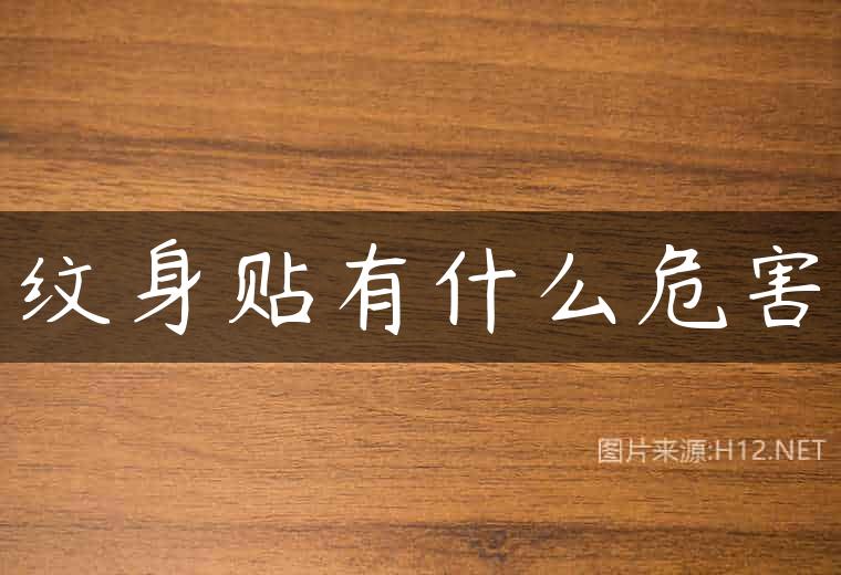 纹身贴有什么危害