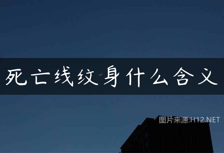 死亡线纹身什么含义