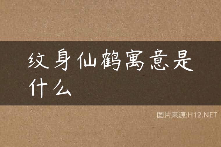 纹身仙鹤寓意是什么