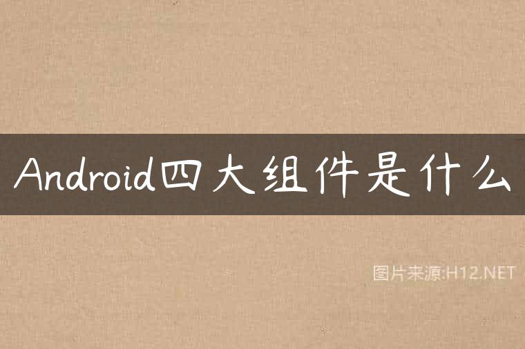 Android四大组件是什么