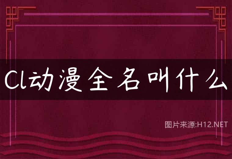 Cl动漫全名叫什么
