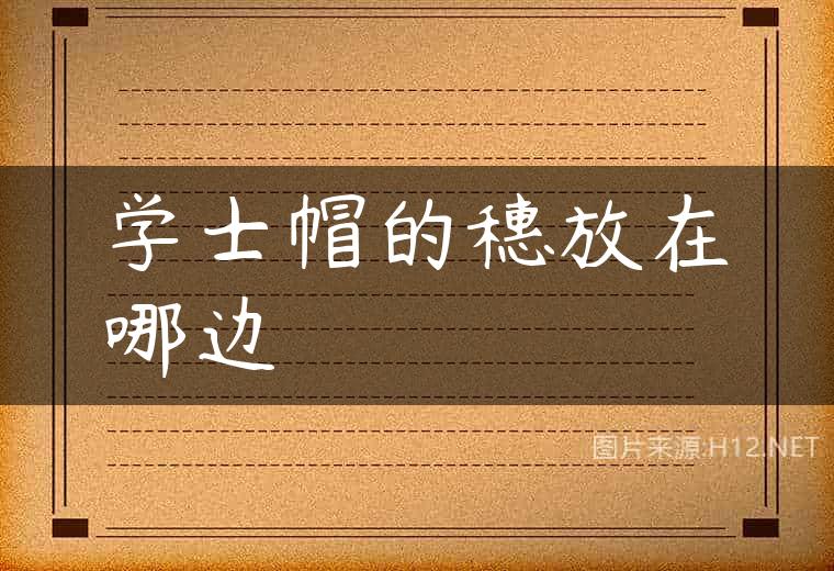 学士帽的穗放在哪边
