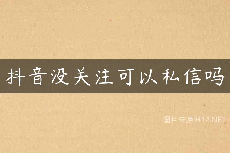 抖音没关注可以私信吗