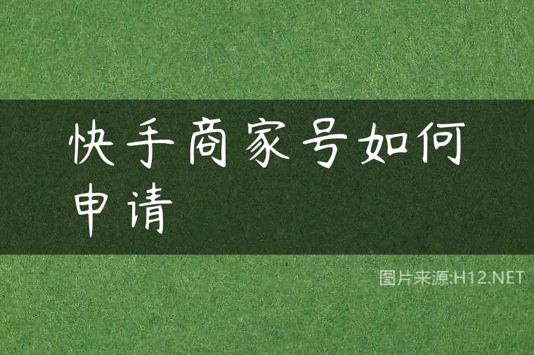 快手商家号如何申请