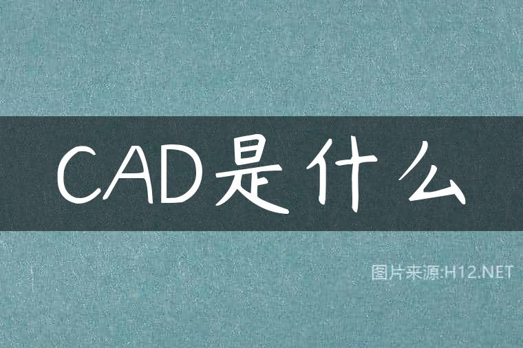 CAD是什么