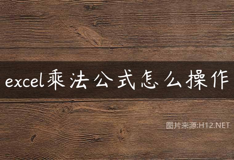 excel乘法公式怎么操作