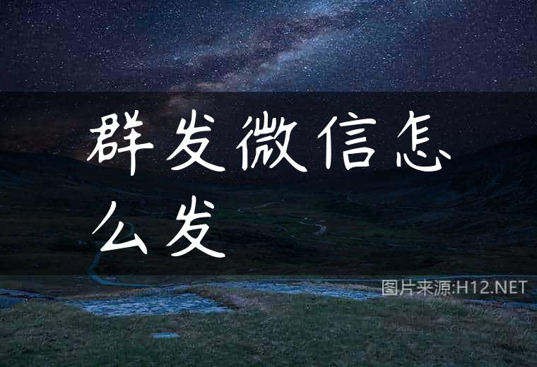 群发微信怎么发