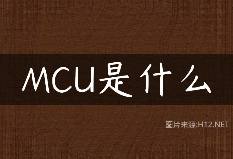MCU是什么