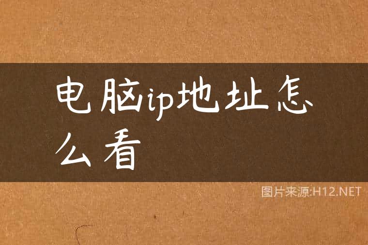 电脑ip地址怎么看
