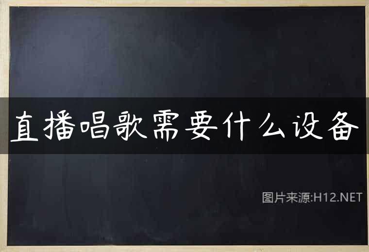 直播唱歌需要什么设备