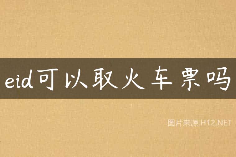 eid可以取火车票吗