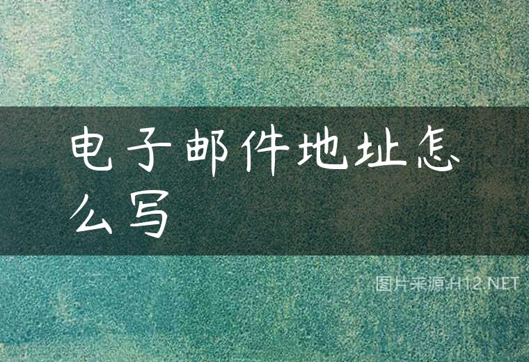 电子邮件地址怎么写