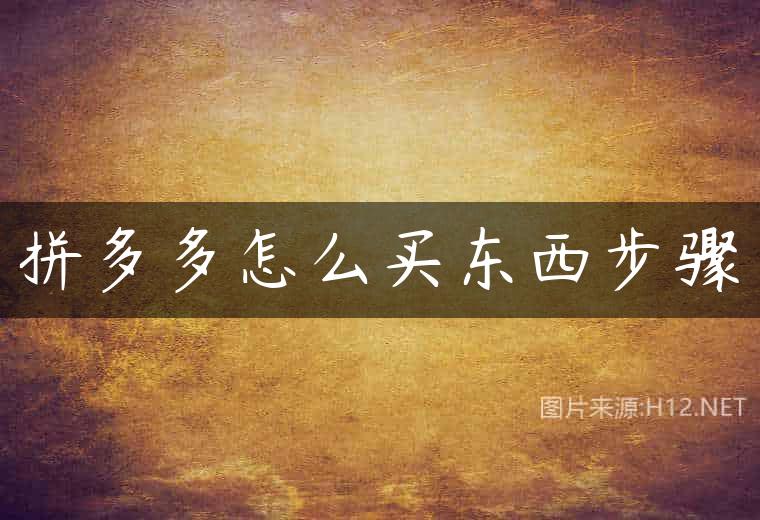拼多多怎么买东西步骤