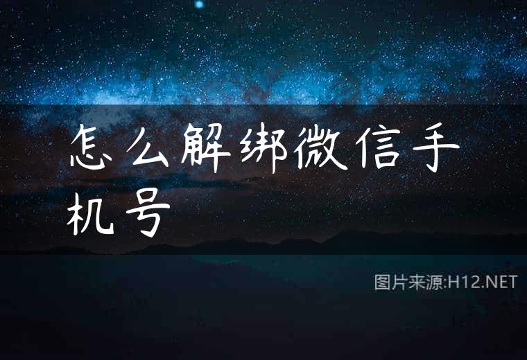 怎么解绑微信手机号