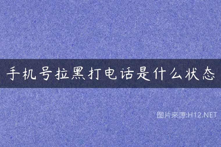 手机号拉黑打电话是什么状态