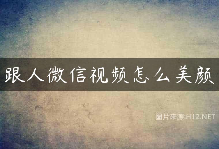 跟人微信视频怎么美颜