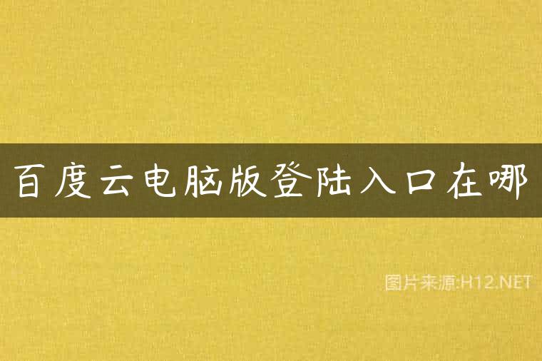 百度云电脑版登陆入口在哪