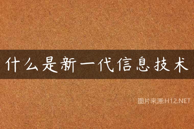 什么是新一代信息技术