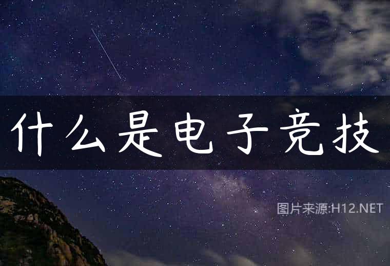什么是电子竞技