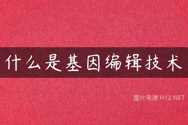 什么是基因编辑技术